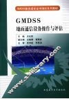 GMDSS地面通信设备操作与评估