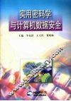 实用密码学与计算机数据安全