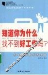 知道你为什么找不到好工作吗？：大学生求职七大昏招