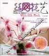 丝网花艺