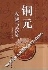 铜元收藏与投资
