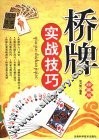 桥牌实战技巧  珍藏版