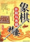 象棋开局与布局精要  珍藏版