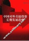 中国对外直接投资长期发展趋势
