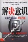 解决意识  成为世界500强企业优秀员工必备的素质  工作的实质就是解决问题