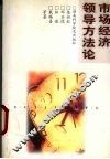 市场经济领导方法论