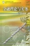 金融理论与实务