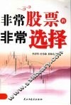 非常股票的非常选择