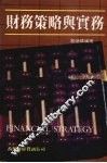 财务策略与实务