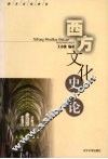 西方文化史论