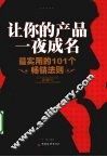 让你的产品一夜成名  最实用的101个畅销法则