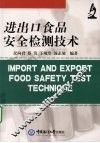 进出口食品安全检测技术