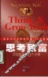 思考致富  成功致富的13个步骤