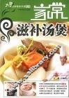 大师教你学做家常菜  家常滋补汤煲