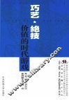 巧艺·绝技 价值的时代游戏