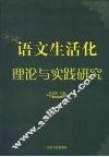 语文生活化理论与实践研究