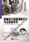 机械设计基础课程设计与实验指导书