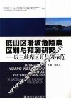 低山区滑坡危险度区划与预测研究  以三峡库区开县为示范