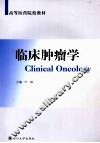 临床肿瘤学