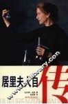 居里夫人自传