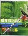 探寻植物奥秘