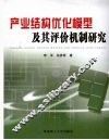产业结构优化模型及其评价机制研究