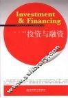 投资与融资