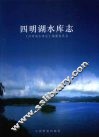 四明湖水库志