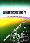 无机材料制备及技术