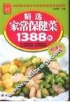 精选家常保健菜1388例