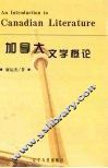 加拿大文学概论