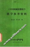 《中国财政思想史》教学参考资料