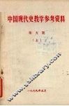 中国现代史教学参考资料  第5集  上