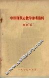 中国现代史教学参考资料  第4集