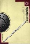 创新思维理论与方法  2005年版