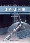 计算机网络
