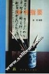 学书指要