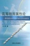 高等教育属性论  教育政策对高等教育属性选择的新视角
