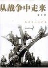 从战争中走来  张爱萍人生记录 电子书封面