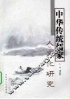 中华传统儒家人文化研究