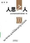 人思之人  文化科学和自然科学的统一性