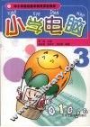 小学电脑  3