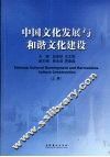 中国文化发展与和谐文化建设  上