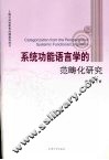 系统功能语言学的范畴化研究