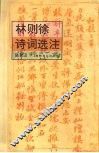 林则徐诗词选注 电子书封面
