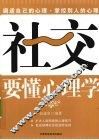 社交要懂心理学