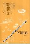 下厨记