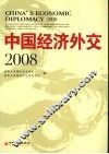 中国经济外交  2008
