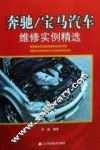 奔驰/宝马汽车维修实例精选