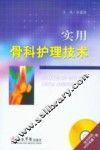 实用骨科护理技术